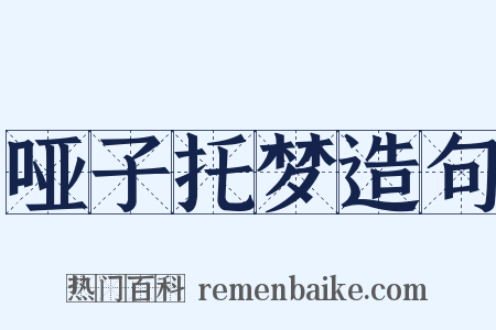 哑子托梦造句是什么意思的图片